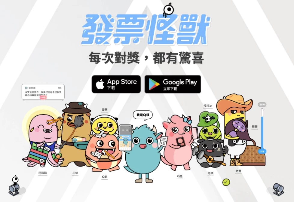 賺錢遊戲換現金－發票怪獸