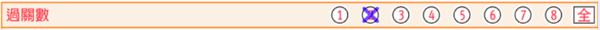 彩券六 投注單過關數劃記範例,翻攝自台灣運彩