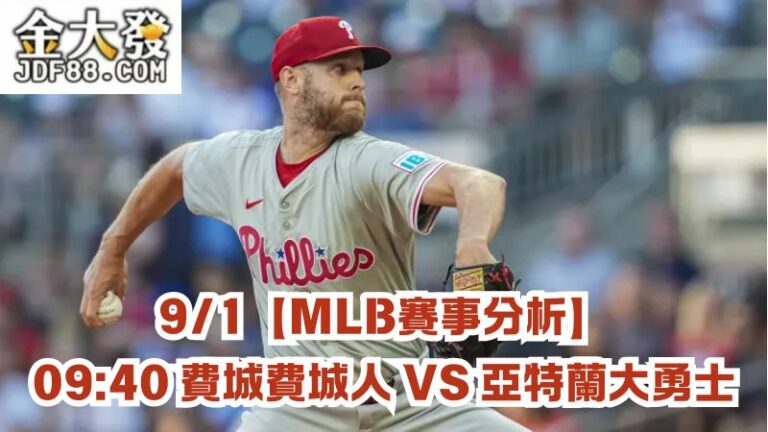 Zack Wheeler 【MLB賽事分析】09:40 費城費城人 VS 亞特蘭大勇士 - jdf88 金大發 娛樂城