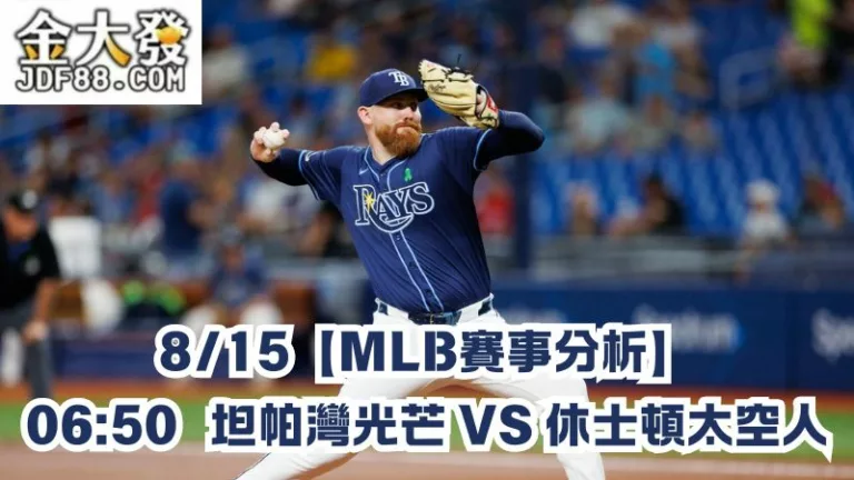 8/15【MLB賽事分析】06:50 坦帕灣光芒 VS 休士頓太空人