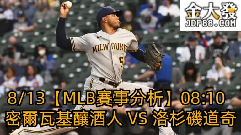 8/13【MLB賽事分析】08:10 密爾瓦基釀酒人 VS 洛杉磯道奇