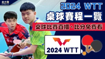 0901-2024WTT桌球錦標賽中華隊桌球比分-直播免費看
