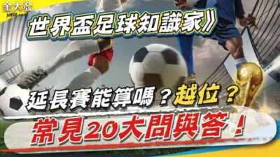 0927世界盃足球知識家延長賽能算嗎？