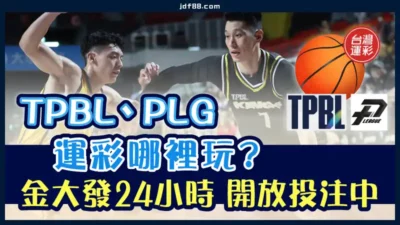 TPBL、PLG運彩哪裡玩