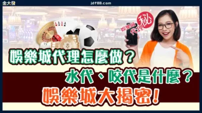 娛樂城代理怎麼做