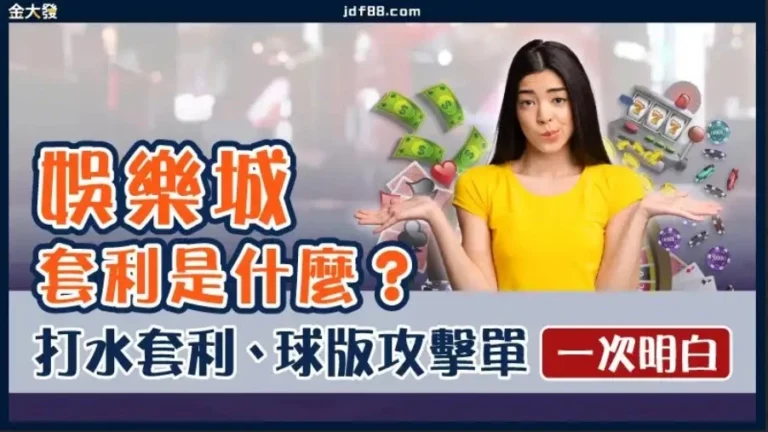 娛樂城套利是什麼