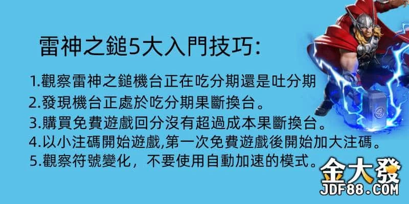 RSG雷神之鎚破解:想中Jackpot看懂5大吐分訊號是關鍵! 2 雷神之錘破解:掌握吃分與吐分期