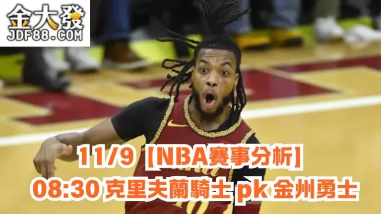 克里夫蘭騎士pk金州勇士