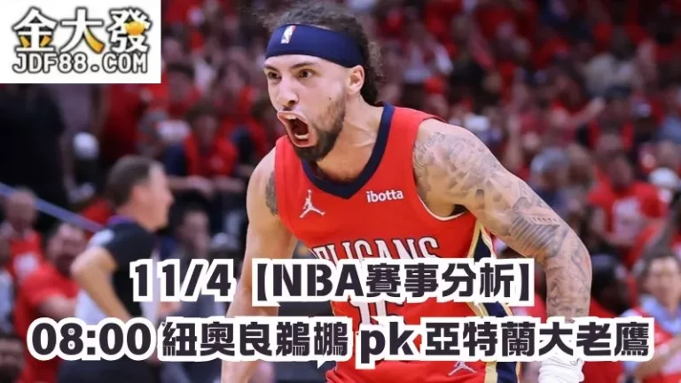 紐奧良鵜鶘pk亞特蘭大老鷹