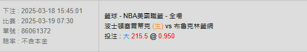 3/19【NBA賽事分析】07:30 波士頓塞爾蒂克(主) pk 布魯克林籃網 2 photo 2025 03 18 15 48 42