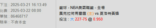 3/22【NBA賽事分析】08:00 奧克拉荷馬雷霆(主) pk 夏洛特黃蜂 2 photo 2025 03 21 16 18 51