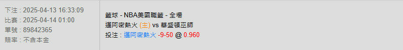 4/14【NBA賽事分析】01:00 邁阿密熱火 (主) pk 華盛頓巫師 2 Snipaste 2025 04 13 16 37 38