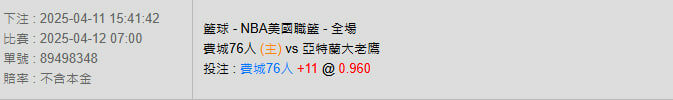 4/12【NBA賽事分析】07:00 費城76人 (主) pk 亞特蘭大老鷹 2 photo 2025 04 11 15 53 40