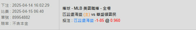 4/15【MLB賽事分析】06:40 匹茲堡海盜 (主) pk 華盛頓國民 2 photo 2025 04 14 16 31 36