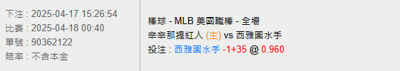 4/18【MLB賽事分析】00:40 辛辛那提紅人 (主) pk 西雅圖水手 2 photo 2025 04 17 15 31 10