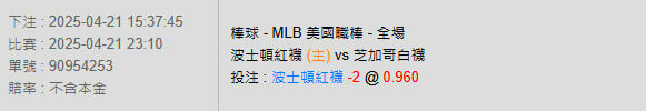 4/21【MLB賽事分析】23:10 波士頓紅襪(主) pk 芝加哥白襪 2 photo 2025 04 21 15 46 08