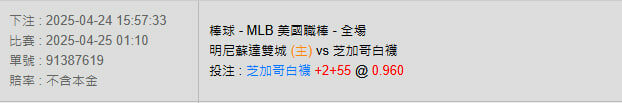 4/25【MLB賽事分析】01:10 明尼蘇達雙城(主) pk 芝加哥白襪 2 photo 2025 04 24 16 03 56