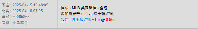 4/16【MLB賽事分析】07:05 坦帕灣光芒 (主) pk 波士頓紅襪 2 紅襪