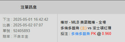 5/2【MLB賽事分析】07:07 多倫多藍鳥 (主) vs 波士頓紅襪 2 121