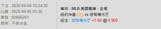 5/5【MLB賽事分析】01:35 紐約洋基(主) VS 坦帕灣光芒 2 photo 2025 05 04 15 30 50