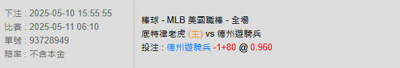 5/11【MLB賽事分析】06:10 底特律老虎(主) VS 德州遊騎兵 2 photo 2025 05 10 16 02 26