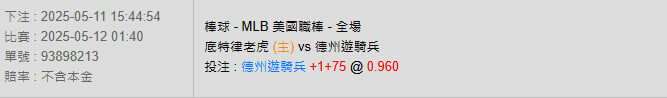5/12【MLB賽事分析】01:40 底特律老虎(主) VS 德州遊騎兵 2 photo 2025 05 11 15 47 22
