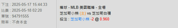 5/18【MLB賽事分析】02:20 芝加哥小熊(主) VS 芝加哥白襪 2 photo 2025 05 17 15 51 45