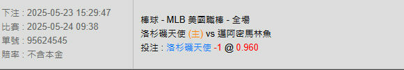 5/24【MLB賽事分析】09:38 洛杉磯天使(主) VS 邁阿密馬林魚 2 photo 2025 05 23 15 36 42