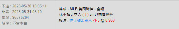 5/31【MLB賽事分析】08:10 休士頓太空人(主) VS 坦帕灣光芒 2 photo 2025 05 30 16 12 11