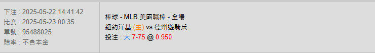 5/23【MLB賽事分析】00:35 紐約洋基(主) VS 德州遊騎兵 2 洋基 1