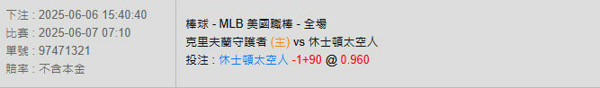 6/7【MLB賽事分析】07:10 克里夫蘭守護者(主) VS 休士頓太空人 2 photo 2025 06 06 15 48 05