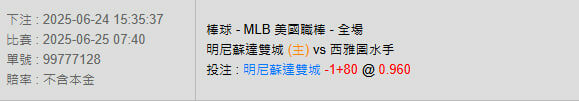 6/25【MLB賽事分析】07:40 明尼蘇達雙城(主) vs 西雅圖水手 2 photo 2025 06 24 15 41 30