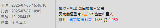 7/7【MLB賽事分析】10:05 奧克蘭運動家(主) vs 舊金山巨人 2 photo 2025 07 06 15 48 07
