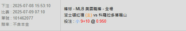 7/9【MLB賽事分析】07:10 波士頓紅襪(主) vs 科羅拉多落磯山 2 photo 2025 07 08 15 58 12