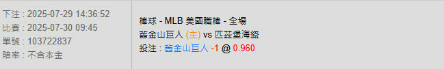 7/30【MLB賽事分析】09:45 舊金山巨人(主) vs 匹茲堡海盜 2 photo 2025 07 29 14 42 09