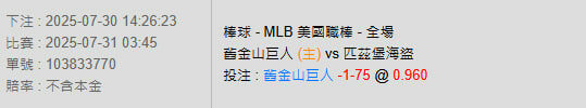 7/31【MLB賽事分析】03:45 舊金山巨人(主) vs 匹茲堡海盜 2 photo 2025 07 30 14 30 20