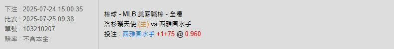 7/25【MLB賽事分析】09:38 洛杉磯天使 (主) vs 西雅圖水手 2 天使天使