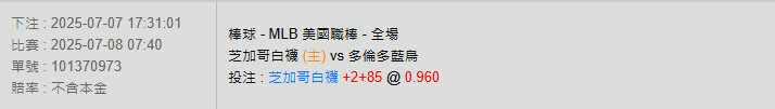 7/8【MLB賽事分析】07:40 芝加哥白襪(主) vs 多倫多藍鳥 2 白襪