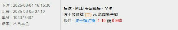 8/5【MLB賽事分析】07:10 波士頓紅襪 (主) vs 堪薩斯皇家 2 photo 2025 08 04 16 26 53