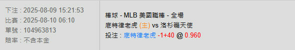 8/10【MLB賽事分析】06:10 底特律老虎 (主) vs 洛杉磯天使 2 photo 2025 08 09 15 23 34