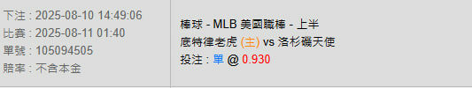 8/11【MLB賽事分析】01:40 底特律老虎 (主) vs 洛杉磯天使 2 photo 2025 08 10 15 02 54