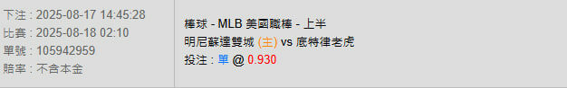8/18【MLB賽事分析】02:10 明尼蘇達雙城 (主) vs 底特律老虎 2 photo 2025 08 17 14 48 11