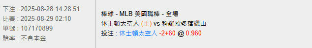 8/29【MLB賽事分析】02:10 休士頓太空人(主) vs 科羅拉多落磯山 2 photo 2025 08 28 14 43 37