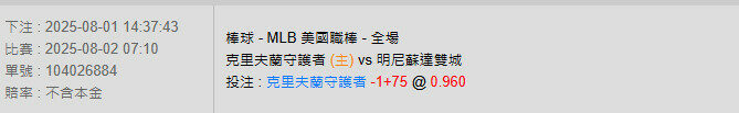 8/2【MLB賽事分析】07:10 克里夫蘭守護者 (主) vs 明尼蘇達雙城 2 守護