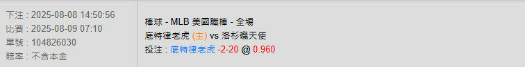 8/9【MLB賽事分析】07:10 底特律老虎 (主) vs 洛杉磯天使 2 底特律老虎