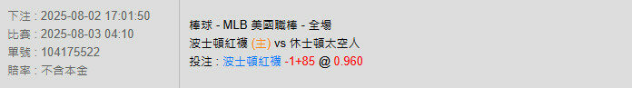 8/3【MLB賽事分析】04:10 波士頓紅襪 (主) vs 休士頓太空人 2 波士頓紅襪