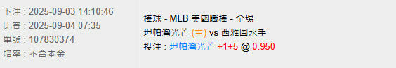 9/4【MLB賽事分析】07:35 坦帕灣光芒(主) vs 西雅圖水手 2 photo 2025 09 03 14 15 40