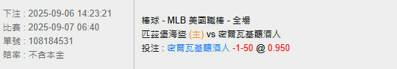 9/7【MLB賽事分析】06:40 匹茲堡海盜(主) vs 密爾瓦基釀酒人 2 photo 2025 09 06 14 44 34