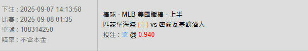 9/8【MLB賽事分析】01:35 匹茲堡海盜(主) vs 密爾瓦基釀酒人 2 photo 2025 09 07 14 17 01