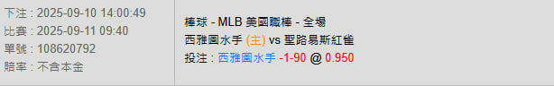 9/11【MLB賽事分析】09:40 西雅圖水手(主) vs 聖路易斯紅雀 2 photo 2025 09 10 14 10 27